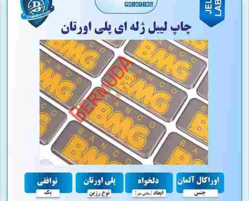 چاپ برچسب ژله‌ای برجسته با رزین شفاف و کیفیت بالا
