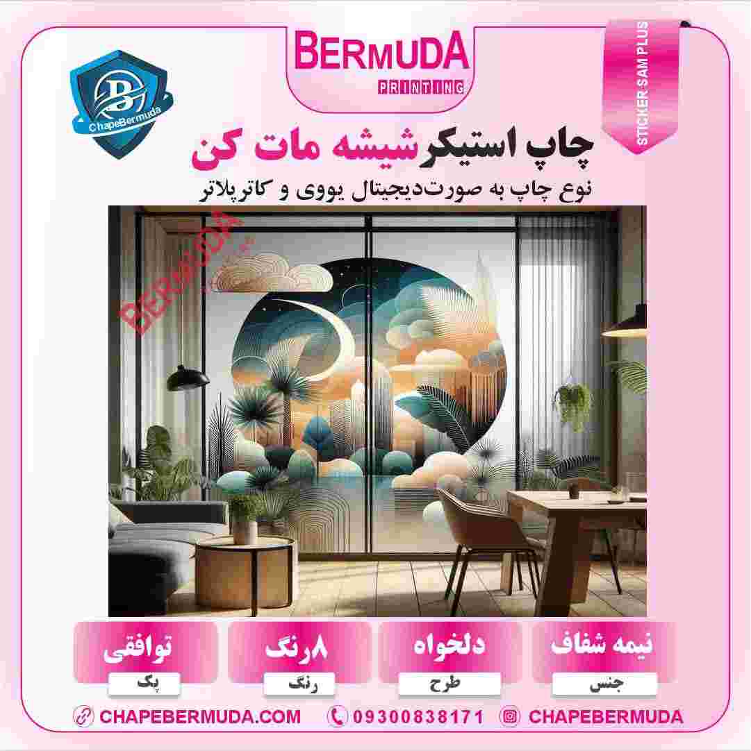 استیکر مات‌ بر روی پارتیشن اداری برای ایجاد حریم خصوصی