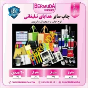 مجموعه هدایای تبلیغاتی با چاپ اختصاصی لوگو شرکت