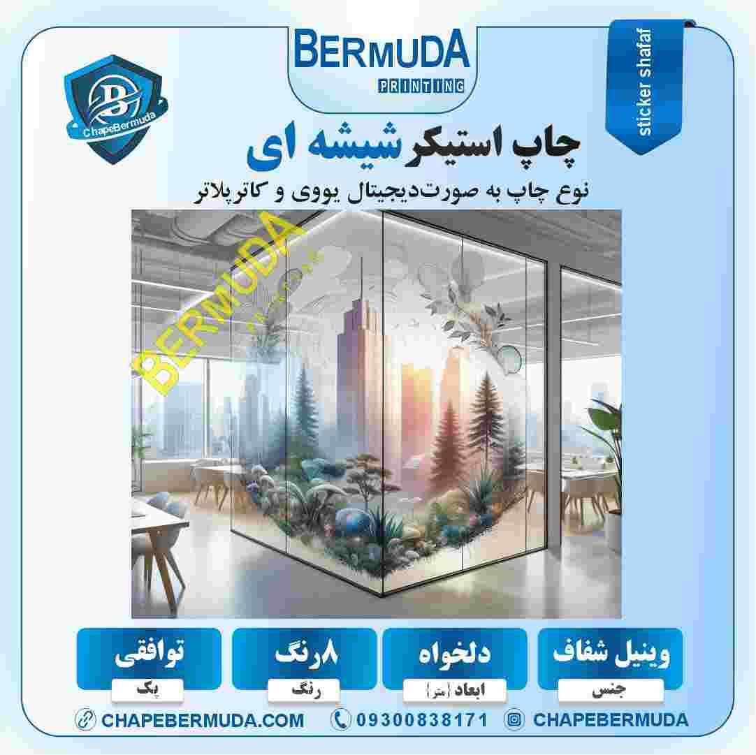 چاپ استیکر شیشه‌ ای با طراحی‌ های جذاب برای تبلیغات و زیباسازی